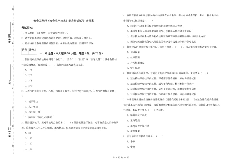 安全工程师《安全生产技术》能力测试试卷 含答案.doc_第1页