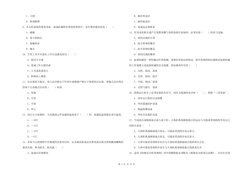 安全工程师《安全生产技术》能力测试试卷 含答案.doc_第2页