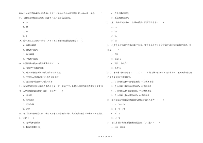 安全工程师《安全生产技术》能力测试试卷 含答案.doc_第3页