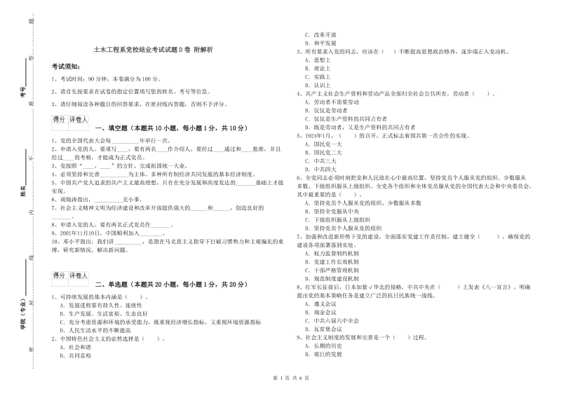 土木工程系党校结业考试试题D卷 附解析.doc_第1页