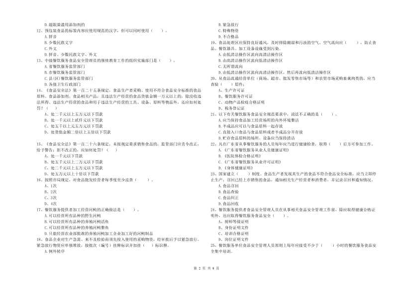 德宏傣族景颇族自治州2019年食品安全管理员试题A卷 附解析.doc_第2页