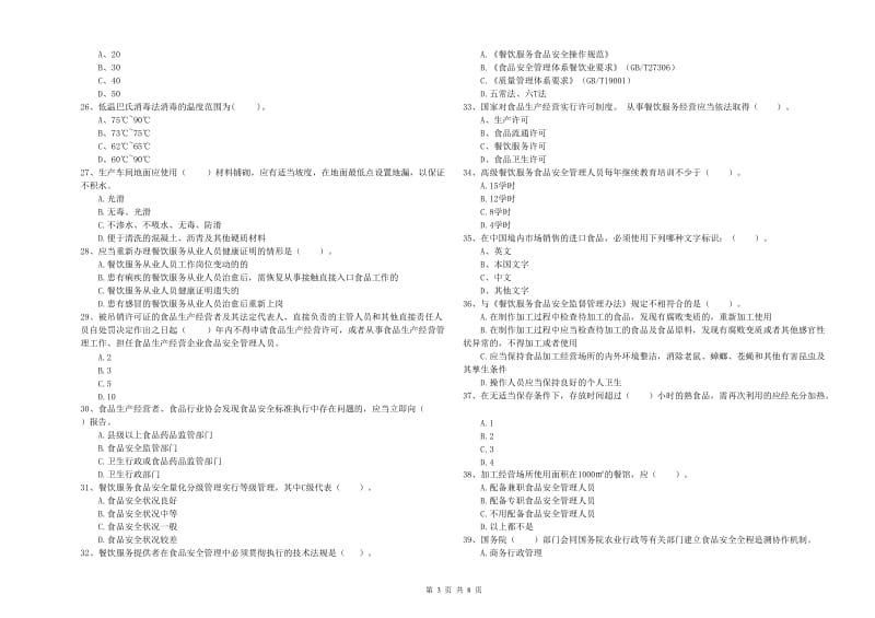 德宏傣族景颇族自治州2019年食品安全管理员试题A卷 附解析.doc_第3页