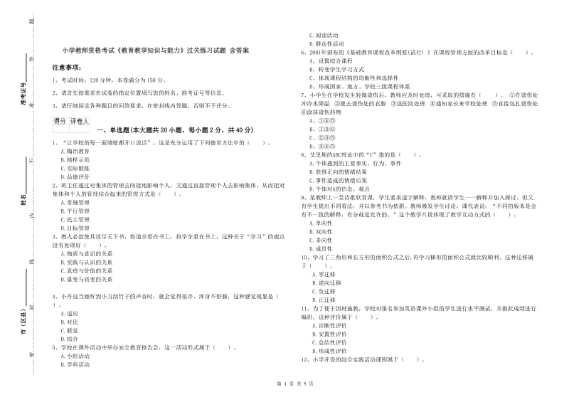 小学教师资格考试《教育教学知识与能力》过关练习试题 含答案.doc_第1页