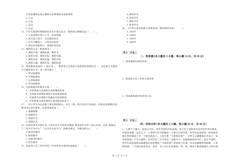 小学教师资格考试《教育教学知识与能力》过关练习试题 含答案.doc_第2页