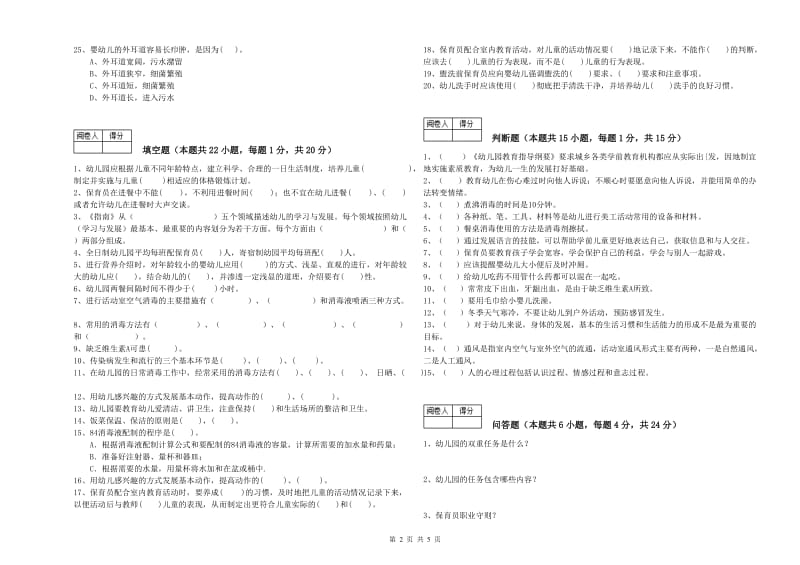 幼儿园五级保育员(初级工)能力检测试卷A卷 附解析.doc_第2页