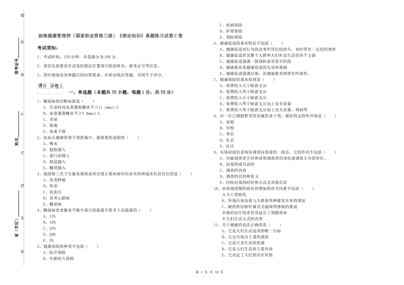 助理健康管理师（国家职业资格三级）《理论知识》真题练习试卷C卷.doc_第1页