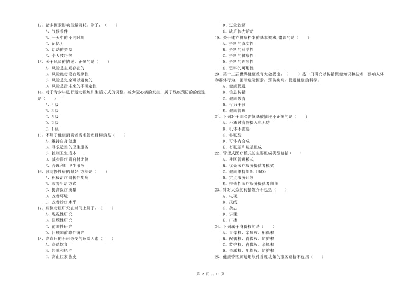 助理健康管理师（国家职业资格三级）《理论知识》真题练习试卷C卷.doc_第2页