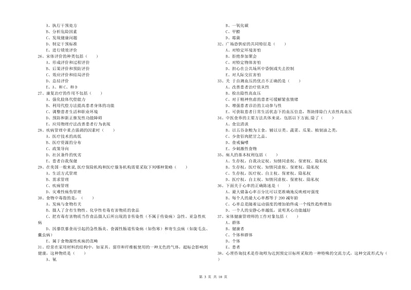 助理健康管理师（国家职业资格三级）《理论知识》真题练习试卷C卷.doc_第3页