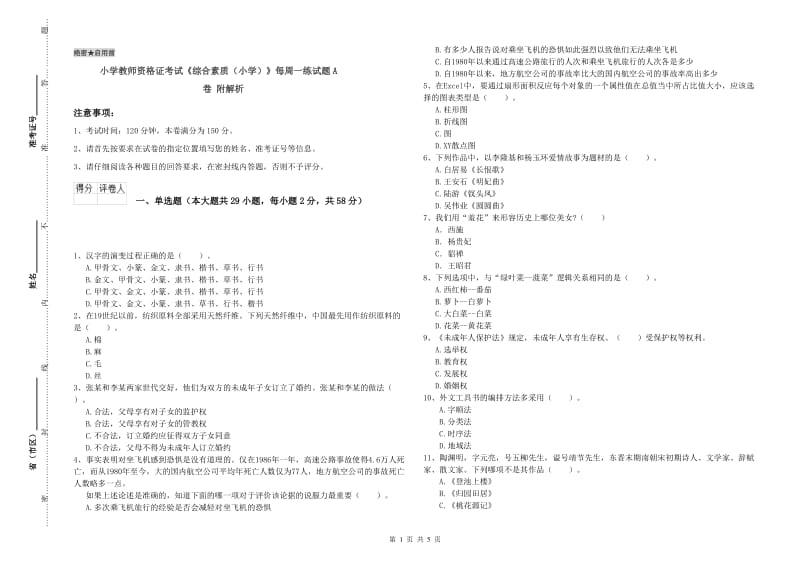 小学教师资格证考试《综合素质（小学）》每周一练试题A卷 附解析.doc_第1页