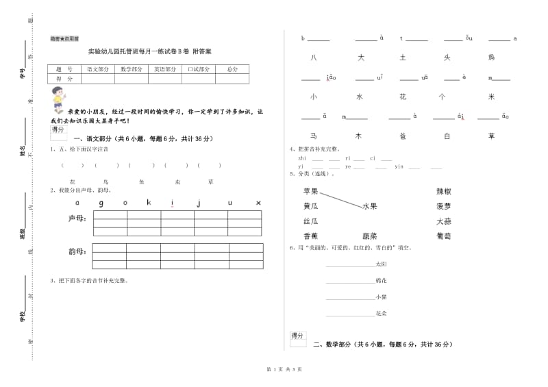 实验幼儿园托管班每月一练试卷B卷 附答案.doc_第1页