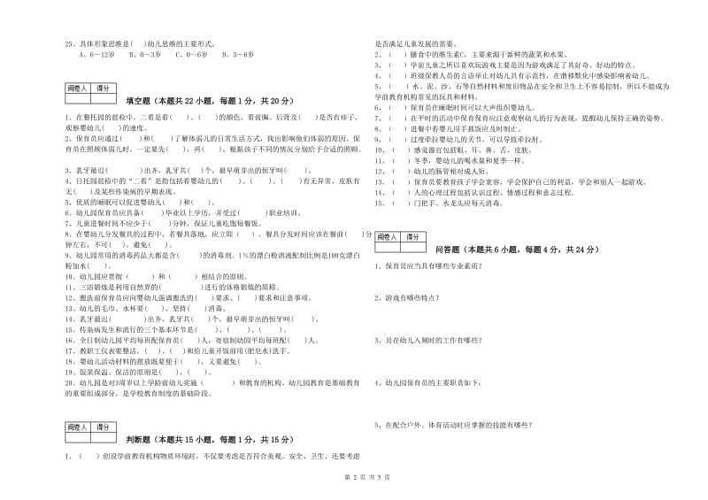 幼儿园中级保育员综合检测试卷 含答案.doc_第2页