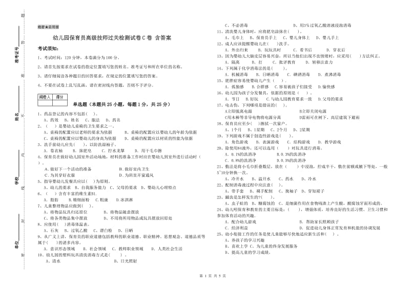 幼儿园保育员高级技师过关检测试卷C卷 含答案.doc_第1页