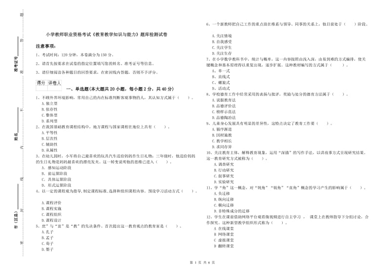 小学教师职业资格考试《教育教学知识与能力》题库检测试卷.doc_第1页