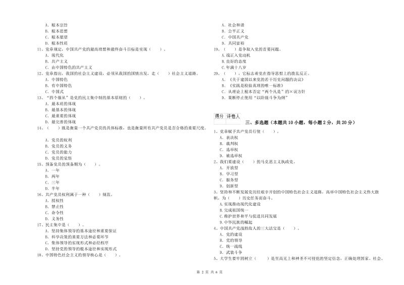 信息科学与技术学院党校结业考试试卷D卷 附解析.doc_第2页