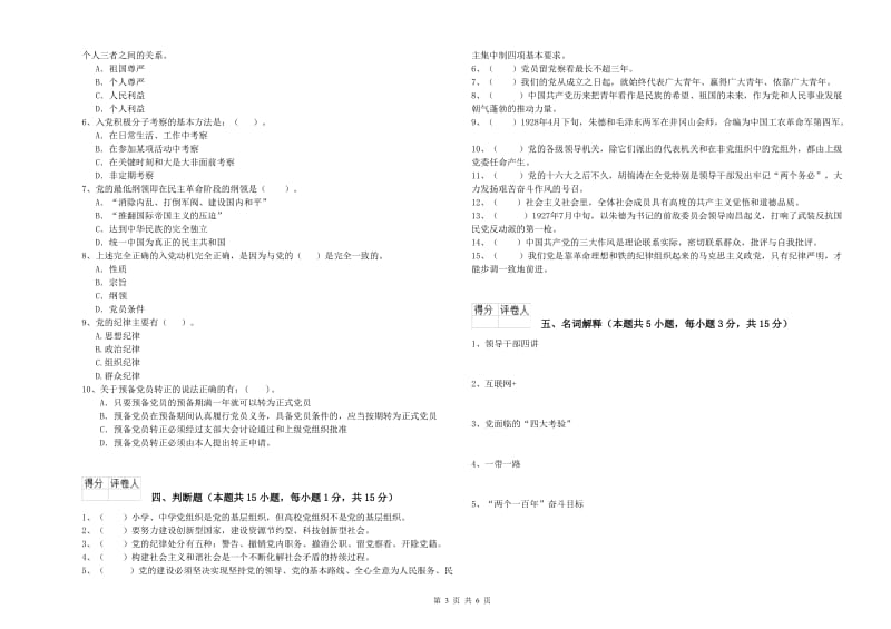 信息科学与技术学院党校结业考试试卷D卷 附解析.doc_第3页