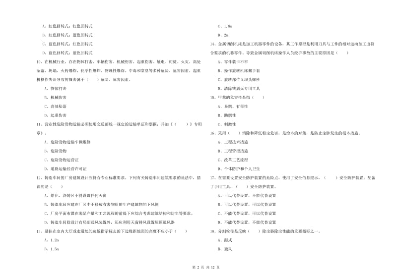 安全工程师《安全生产技术》真题练习试题 含答案.doc_第2页