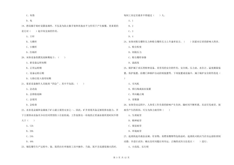 安全工程师《安全生产技术》真题练习试题 含答案.doc_第3页