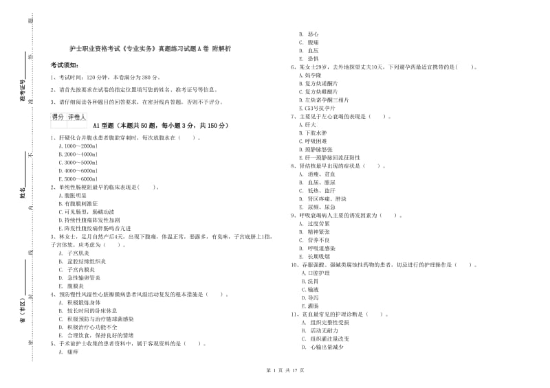 护士职业资格考试《专业实务》真题练习试题A卷 附解析.doc_第1页