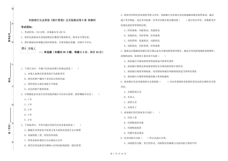 初级银行从业资格《银行管理》过关检测试卷B卷 附解析.doc_第1页