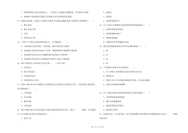 初级银行从业资格《银行管理》过关检测试卷B卷 附解析.doc_第3页