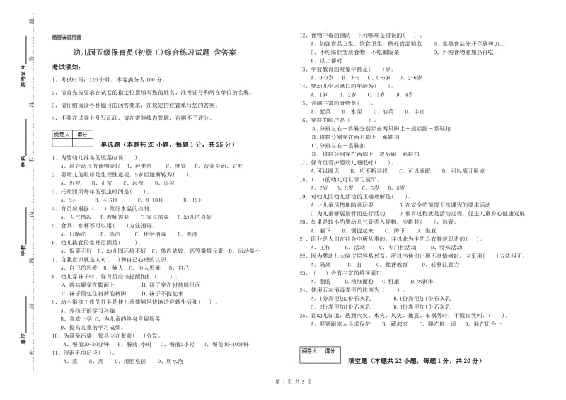 幼儿园五级保育员(初级工)综合练习试题 含答案.doc_第1页