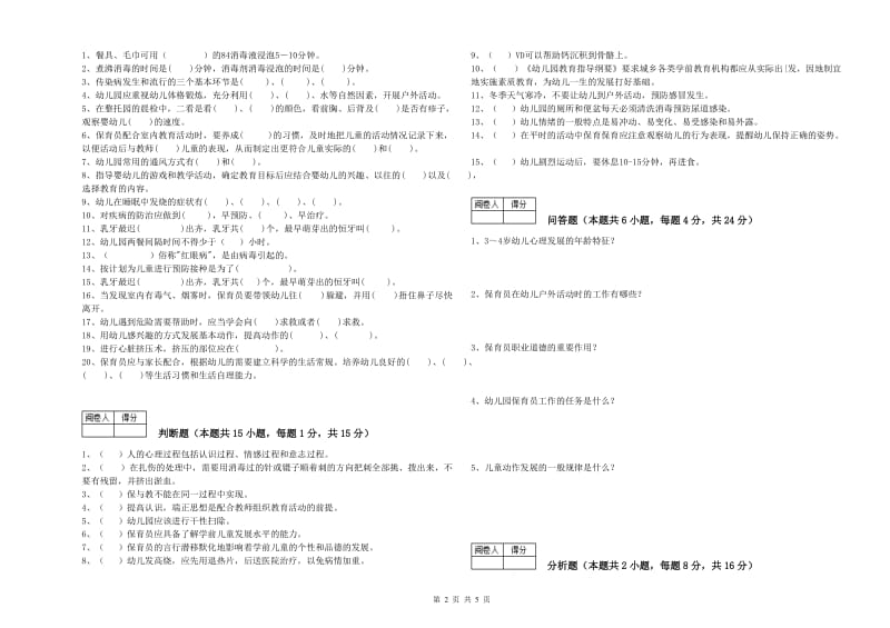 幼儿园五级保育员(初级工)综合练习试题 含答案.doc_第2页