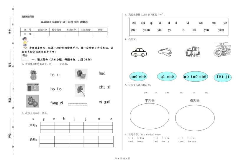 实验幼儿园学前班提升训练试卷 附解析.doc_第1页