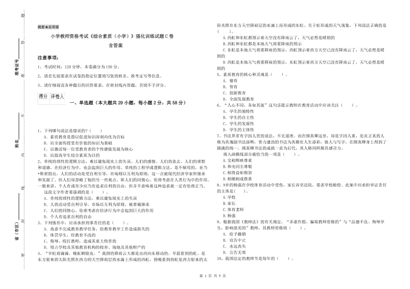 小学教师资格考试《综合素质（小学）》强化训练试题C卷 含答案.doc_第1页