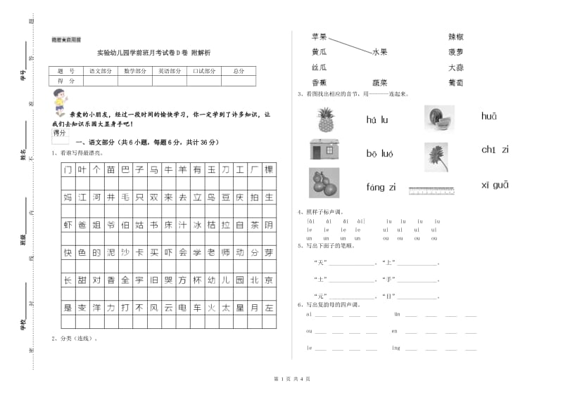 实验幼儿园学前班月考试卷D卷 附解析.doc_第1页