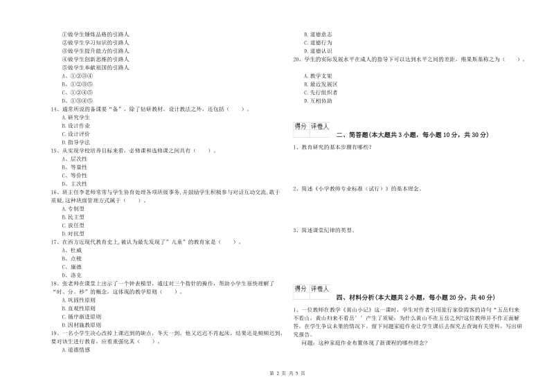 小学教师资格考试《教育教学知识与能力》题库练习试卷C卷.doc_第2页