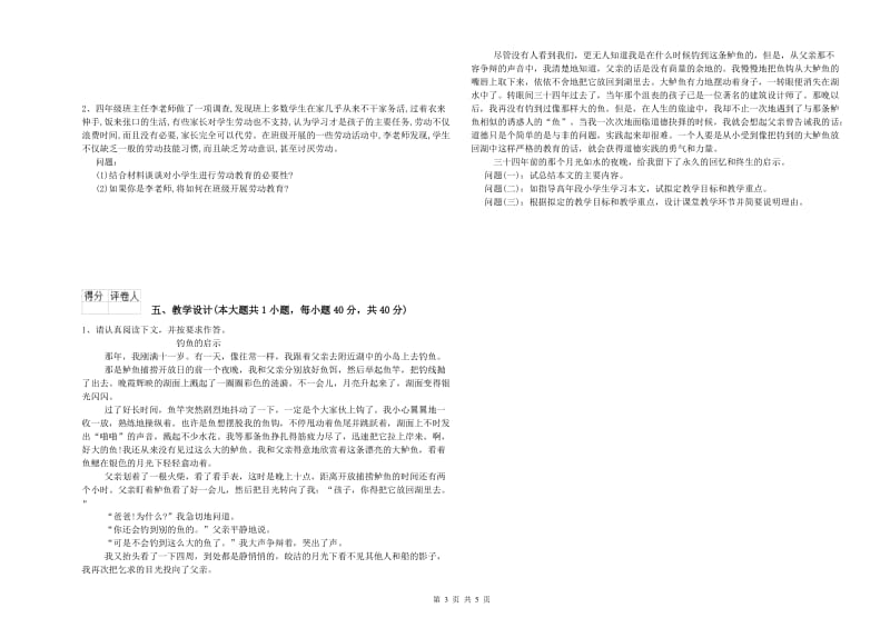 小学教师资格考试《教育教学知识与能力》题库练习试卷C卷.doc_第3页