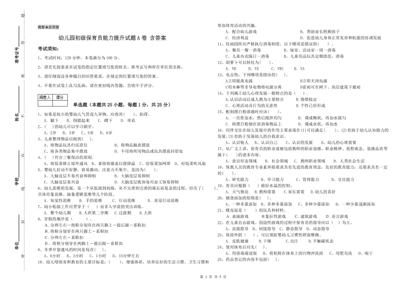 幼儿园初级保育员能力提升试题A卷 含答案.doc_第1页