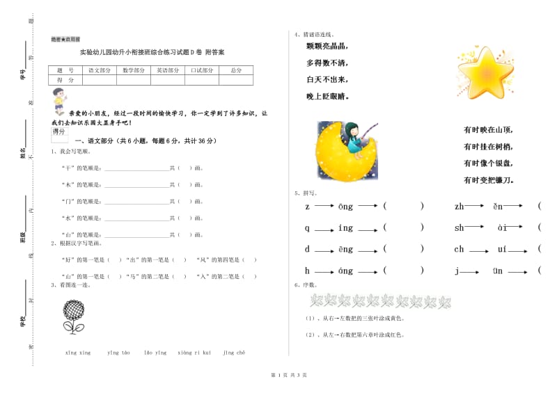 实验幼儿园幼升小衔接班综合练习试题D卷 附答案.doc_第1页