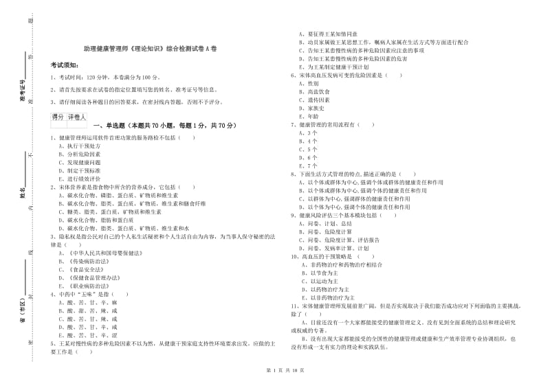 助理健康管理师《理论知识》综合检测试卷A卷.doc_第1页