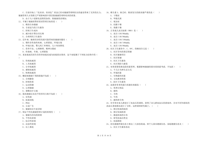 助理健康管理师《理论知识》综合检测试卷A卷.doc_第2页