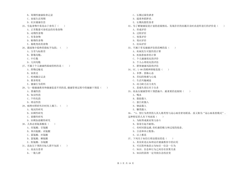 助理健康管理师《理论知识》综合检测试卷A卷.doc_第3页