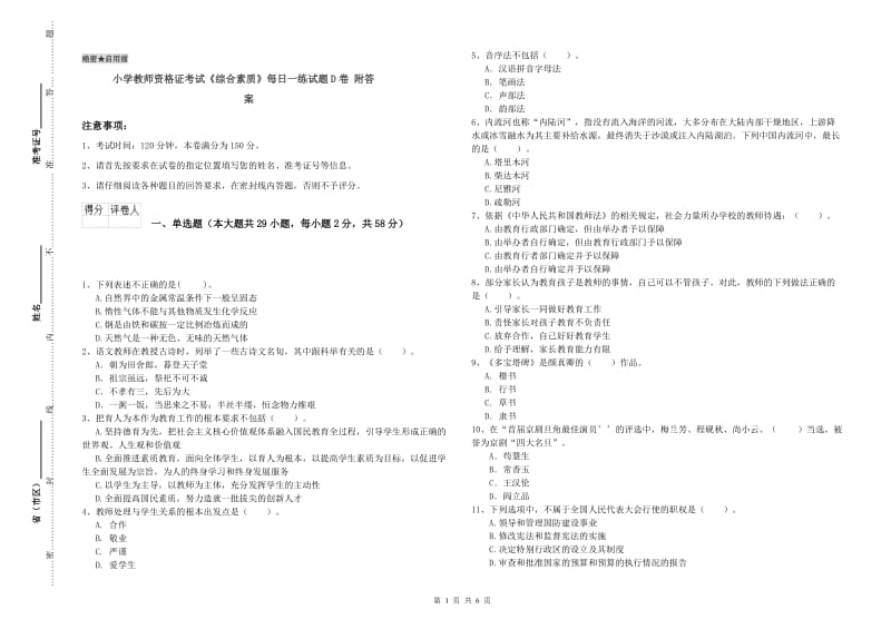 小学教师资格证考试《综合素质》每日一练试题D卷 附答案.doc_第1页