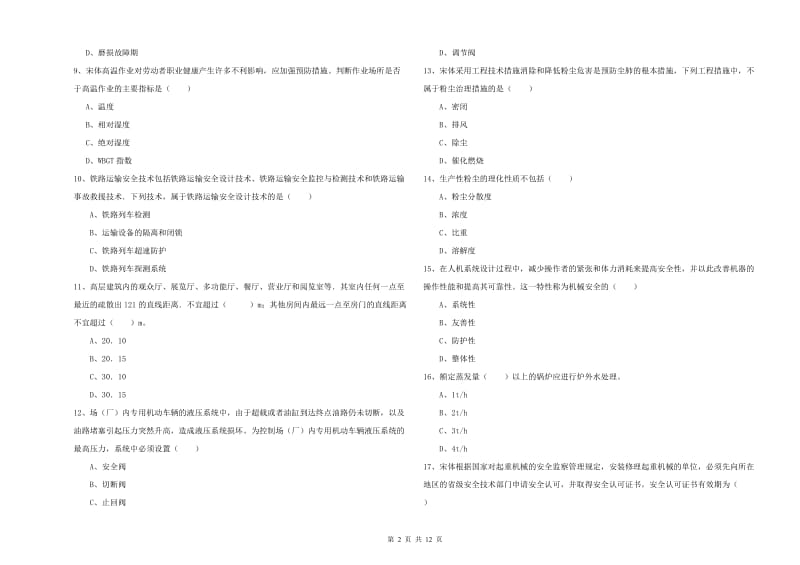 安全工程师考试《安全生产技术》真题练习试卷B卷 含答案.doc_第2页