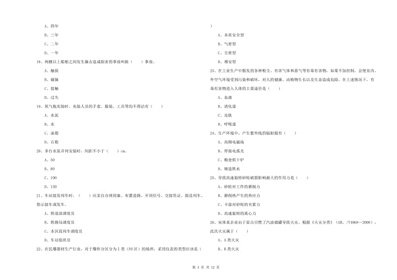 安全工程师考试《安全生产技术》真题练习试卷B卷 含答案.doc_第3页