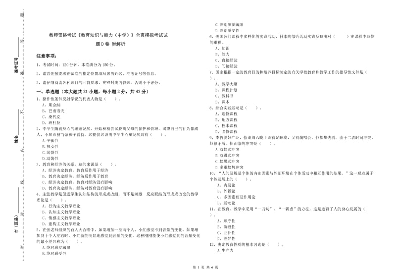 教师资格考试《教育知识与能力（中学）》全真模拟考试试题D卷 附解析.doc_第1页