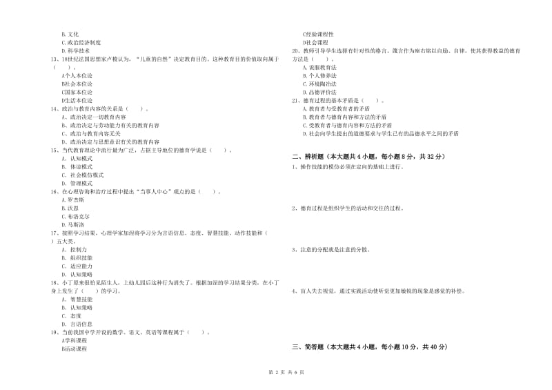 教师资格考试《教育知识与能力（中学）》全真模拟考试试题D卷 附解析.doc_第2页