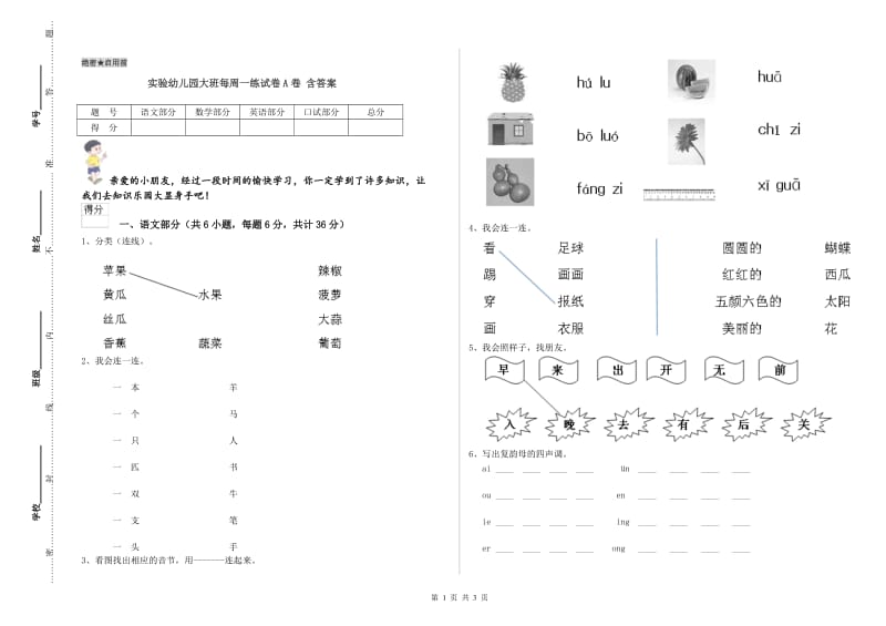 实验幼儿园大班每周一练试卷A卷 含答案.doc_第1页