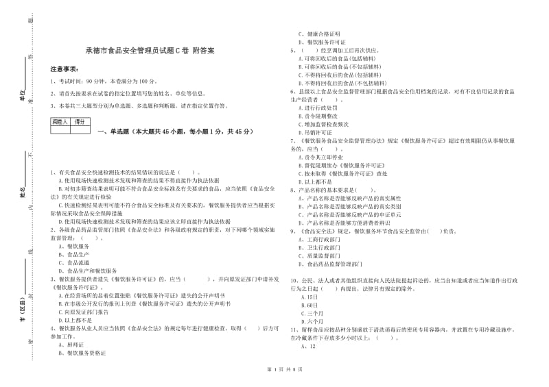 承德市食品安全管理员试题C卷 附答案.doc_第1页