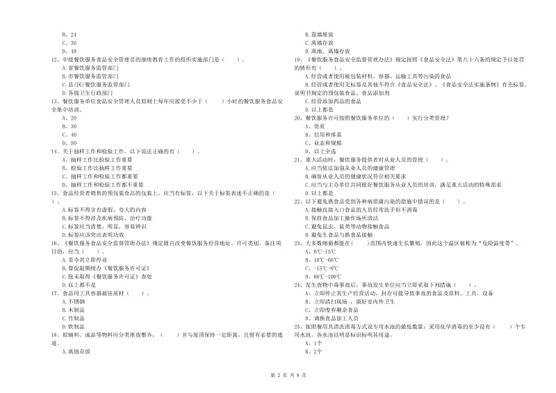 承德市食品安全管理员试题C卷 附答案.doc_第2页