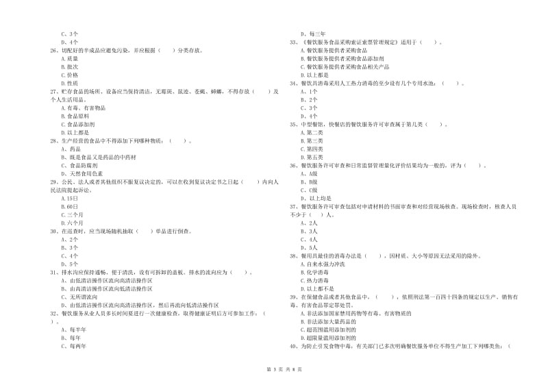 承德市食品安全管理员试题C卷 附答案.doc_第3页