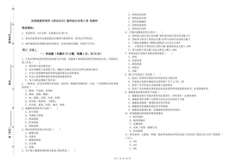 助理健康管理师《理论知识》题库综合试卷D卷 附解析.doc_第1页