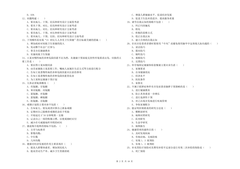 助理健康管理师《理论知识》题库综合试卷D卷 附解析.doc_第2页