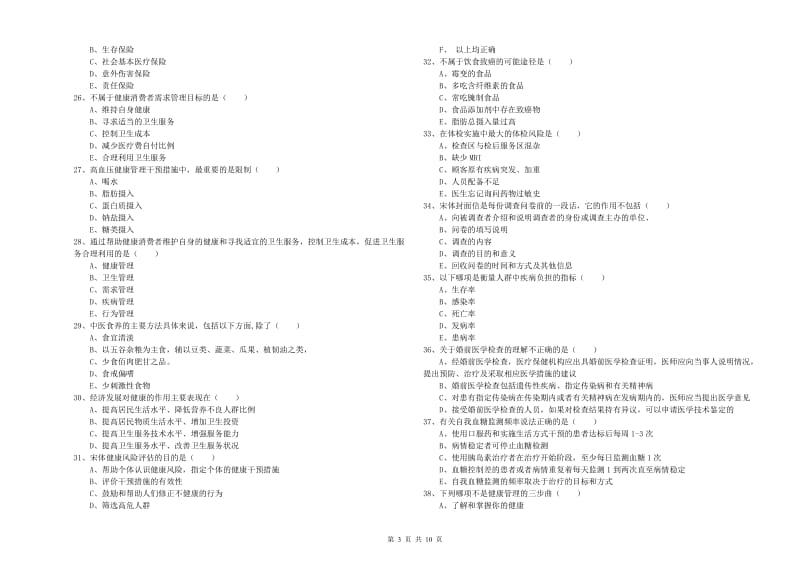 助理健康管理师《理论知识》题库综合试卷D卷 附解析.doc_第3页