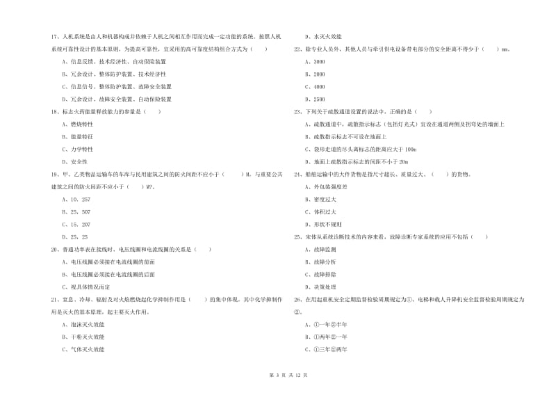 安全工程师考试《安全生产技术》真题模拟试卷.doc_第3页