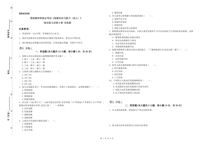 国家教师资格证考试《保教知识与能力（幼儿）》综合练习试卷B卷 含答案.doc_第1页